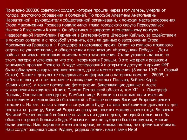 Примерно 300000 советских солдат, которые прошли через этот лагерь, умерли