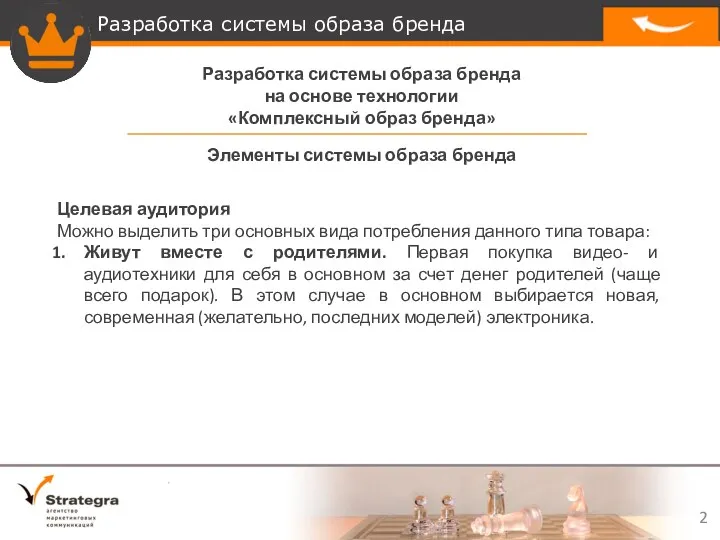 Разработка системы образа бренда на основе технологии «Комплексный образ бренда» Целевая аудитория Можно