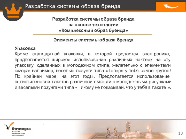 Разработка системы образа бренда на основе технологии «Комплексный образ бренда» Упаковка Кроме стандартной