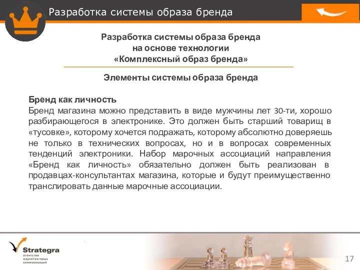 Разработка системы образа бренда на основе технологии «Комплексный образ бренда»