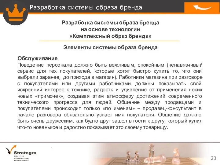 Разработка системы образа бренда на основе технологии «Комплексный образ бренда»