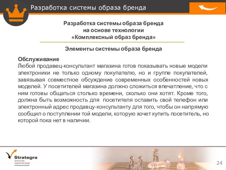 Разработка системы образа бренда на основе технологии «Комплексный образ бренда» Обслуживание Любой продавец-консультант