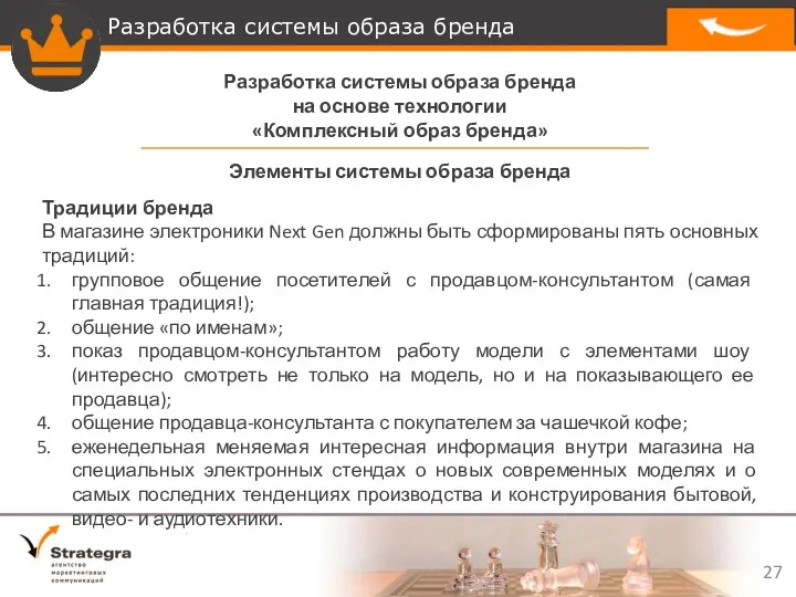 Разработка системы образа бренда на основе технологии «Комплексный образ бренда» Традиции бренда В