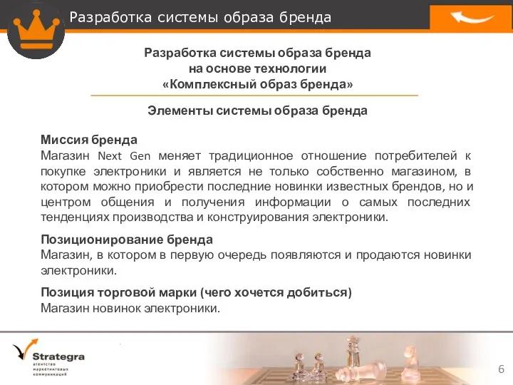 Разработка системы образа бренда на основе технологии «Комплексный образ бренда»