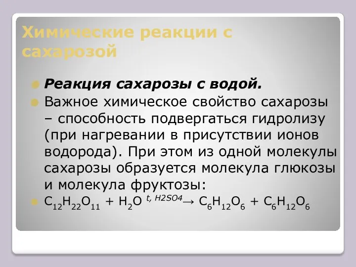 Химические реакции с сахарозой Реакция сахарозы с водой. Важное химическое