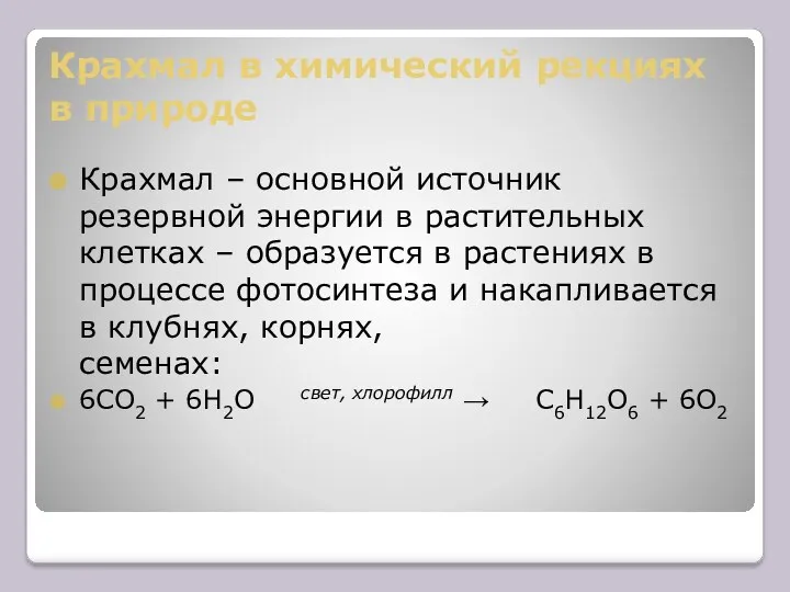 Крахмал в химический рекциях в природе Крахмал – основной источник