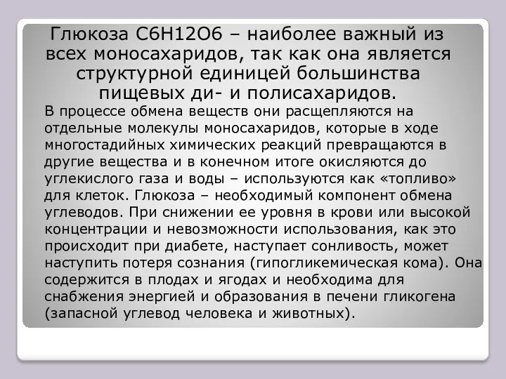 В процессе обмена веществ они расщепляются на отдельные молекулы моносахаридов,