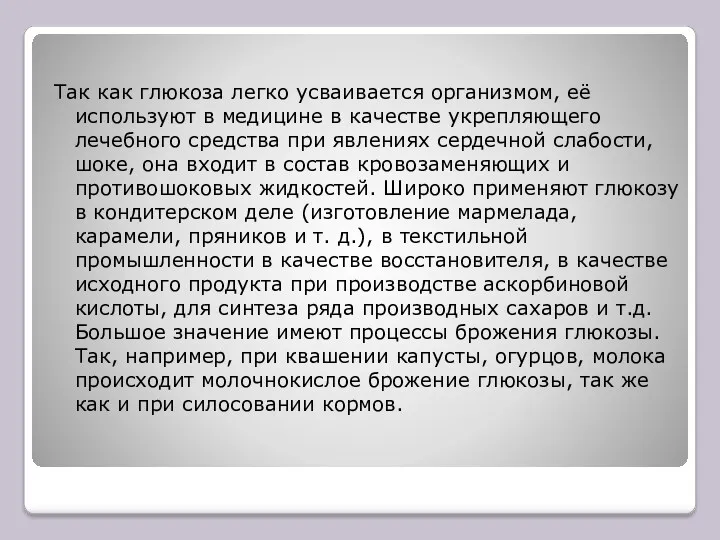 Так как глюкоза легко усваивается организмом, её используют в медицине