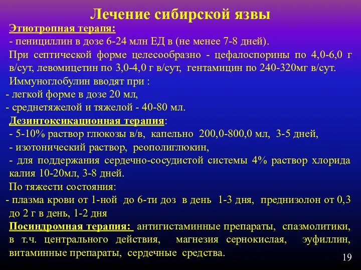 Лечение сибирской язвы Этиотропная терапя: - пенициллин в дозе 6-24