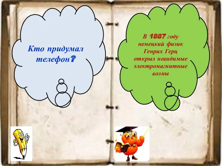 Кто придумал телефон? В 1887 году немецкий физик Генрих Герц открыл невидимые электромагнитные волны