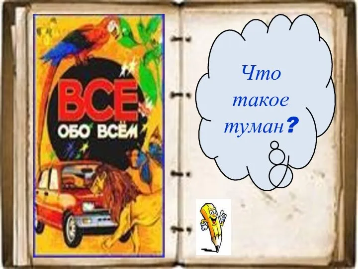 Что такое туман?