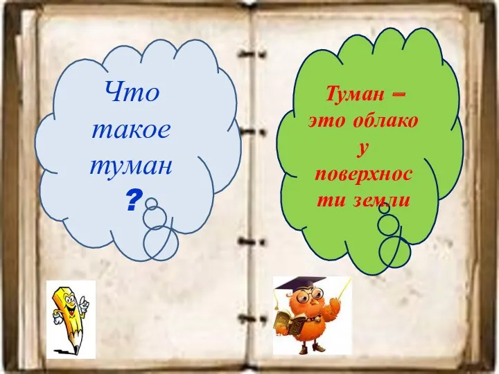 Что такое туман ? Туман – это облако у поверхности земли