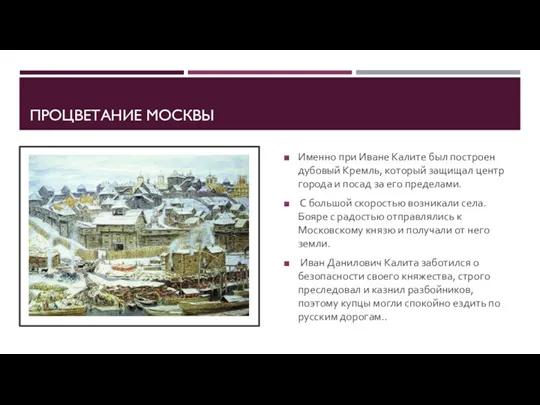 ПРОЦВЕТАНИЕ МОСКВЫ Именно при Иване Калите был построен дубовый Кремль,