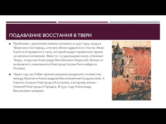 ПОДАВЛЕНИЕ ВОССТАНИЯ В ТВЕРИ Проблемы с делением земель начались в