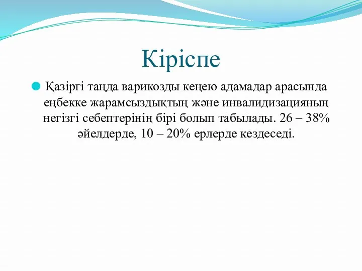 Кіріспе Қазіргі таңда варикозды кеңею адамадар арасында еңбекке жарамсыздықтың және