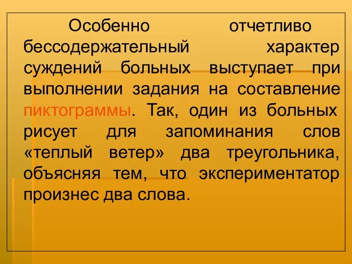 Особенно отчетливо бессодержательный характер суждений больных выступает при выполнении задания