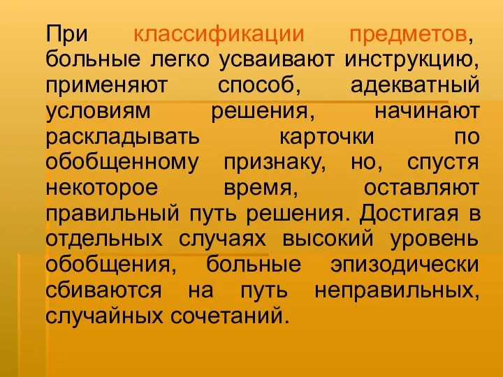 При классификации предметов, больные легко усваивают инструкцию, применяют способ, адекватный