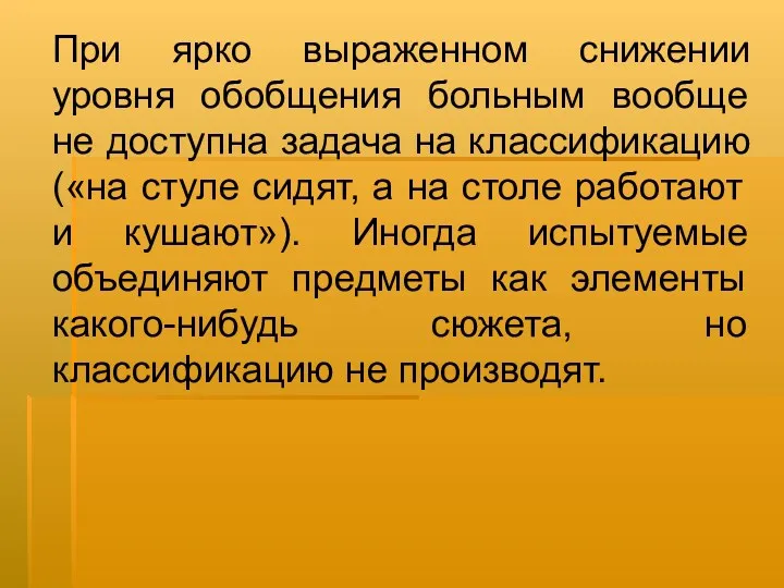 При ярко выраженном снижении уровня обобщения больным вообще не доступна задача на классификацию