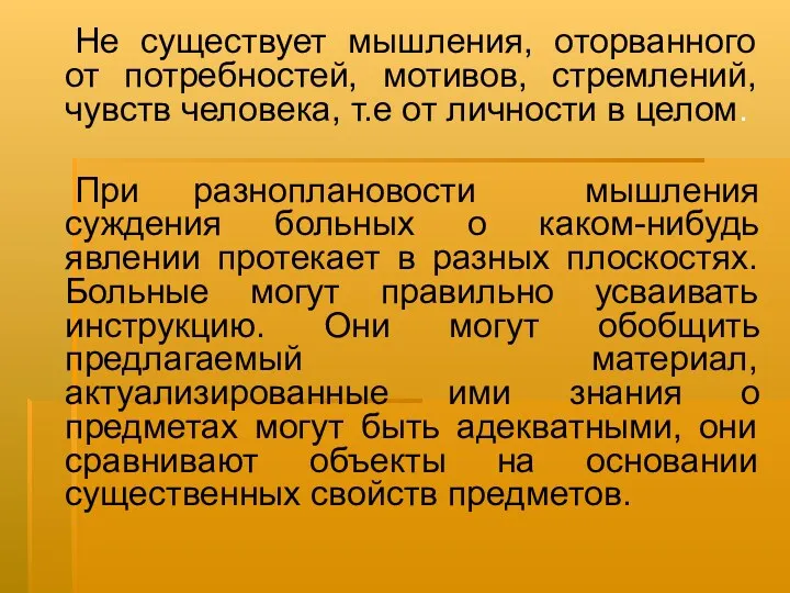 Не существует мышления, оторванного от потребностей, мотивов, стремлений, чувств человека, т.е от личности