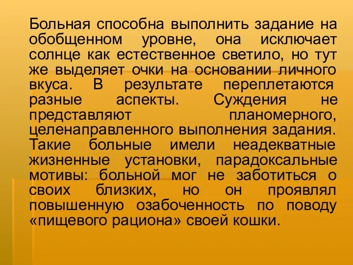 Больная способна выполнить задание на обобщенном уровне, она исключает солнце