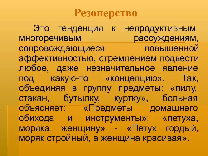 Резонерство Это тенденция к непродуктивным многоречивым рассуждениям, сопровождающиеся повышенной аффективностью,