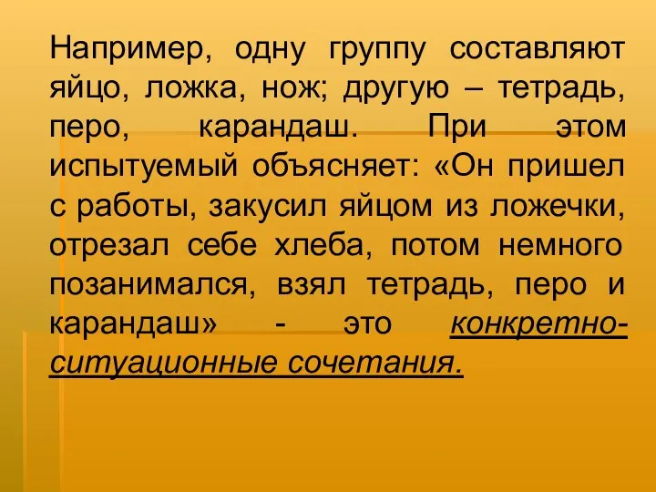 Например, одну группу составляют яйцо, ложка, нож; другую – тетрадь, перо, карандаш. При