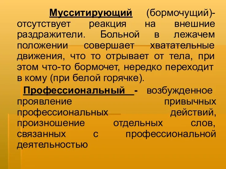 Мусситирующий (бормочущий)- отсутствует реакция на внешние раздражители. Больной в лежачем положении совершает хватательные