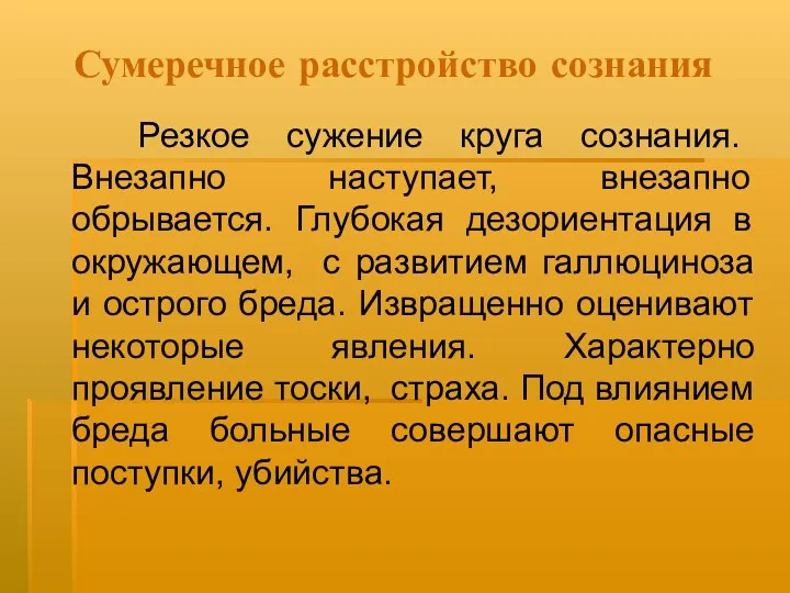 Сумеречное расстройство сознания Резкое сужение круга сознания. Внезапно наступает, внезапно обрывается. Глубокая дезориентация