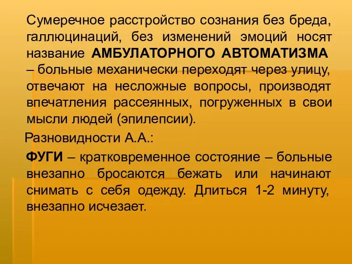 Сумеречное расстройство сознания без бреда, галлюцинаций, без изменений эмоций носят название АМБУЛАТОРНОГО АВТОМАТИЗМА