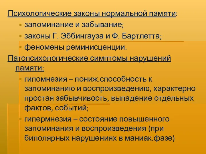 Психологические законы нормальной памяти: запоминание и забывание; законы Г. Эббингауза