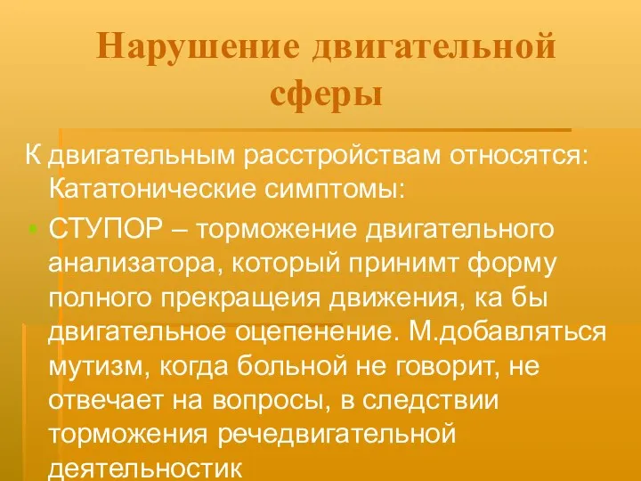 Нарушение двигательной сферы К двигательным расстройствам относятся: Кататонические симптомы: СТУПОР – торможение двигательного