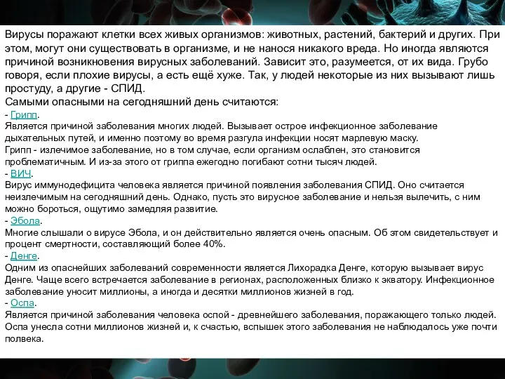 Вирусы поражают клетки всех живых организмов: животных, растений, бактерий и