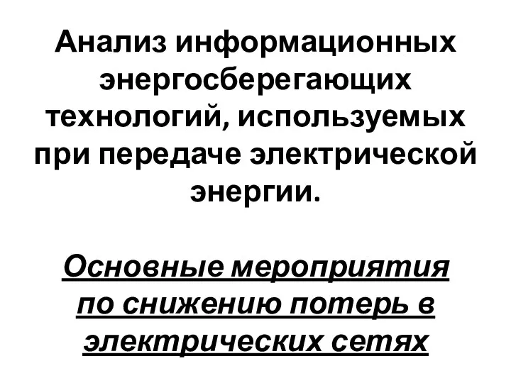 Анализ информационных энергосберегающих технологий, используемых при передаче электрической энергии. Основные