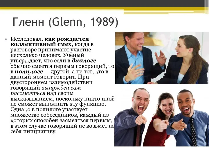 Гленн (Glenn, 1989) Исследовал, как рождается коллективный смех, когда в