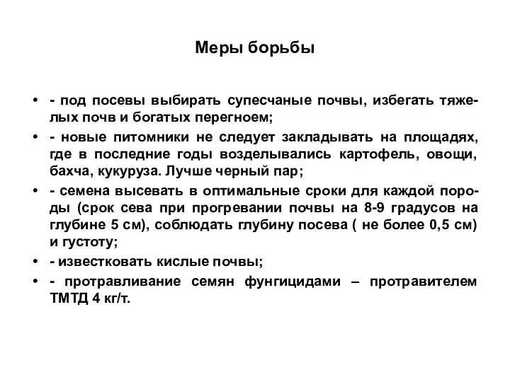 Меры борьбы - под посевы выбирать супесчаные почвы, избегать тяже-лых