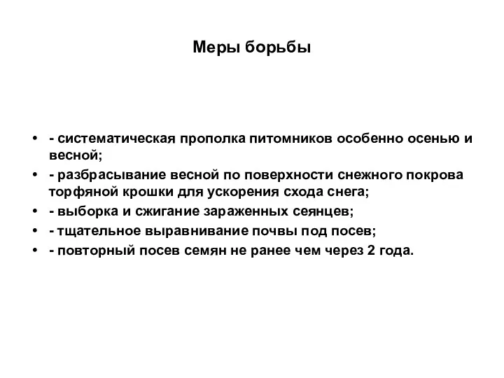 Меры борьбы - систематическая прополка питомников особенно осенью и весной; - разбрасывание весной