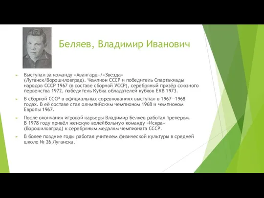 Беляев, Владимир Иванович Выступал за команду «Авангард»/«Звезда» (Луганск/Ворошиловград). Чемпион СССР