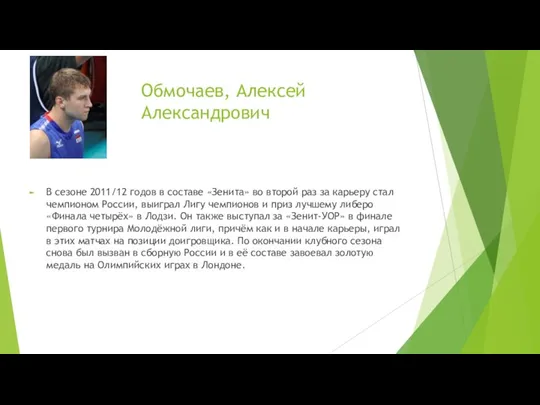 Обмочаев, Алексей Александрович В сезоне 2011/12 годов в составе «Зенита»