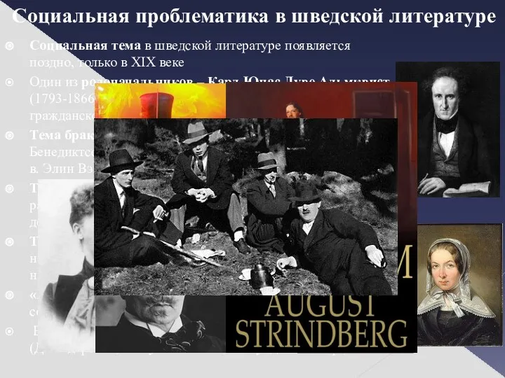 Социальная проблематика в шведской литературе Социальная тема в шведской литературе