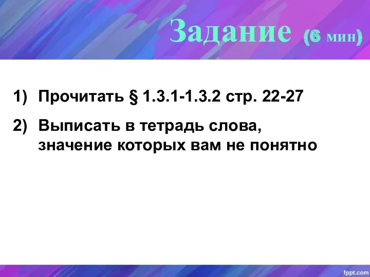 Задание (6 мин) Прочитать § 1.3.1-1.3.2 стр. 22-27 Выписать в