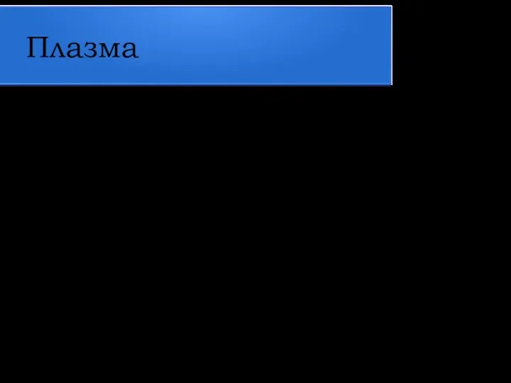 Плазма Плазма — частично или полностью ионизованный газ, образованный из