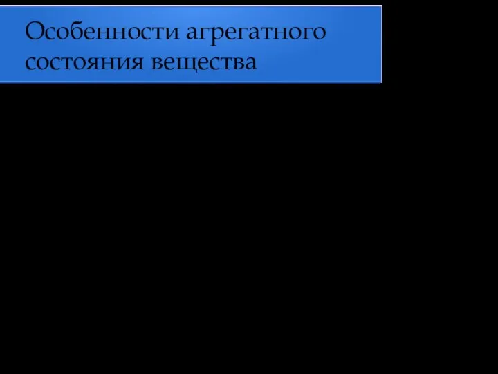 Особенности агрегатного состояния вещества Твердое тело сохраняет объём и форму