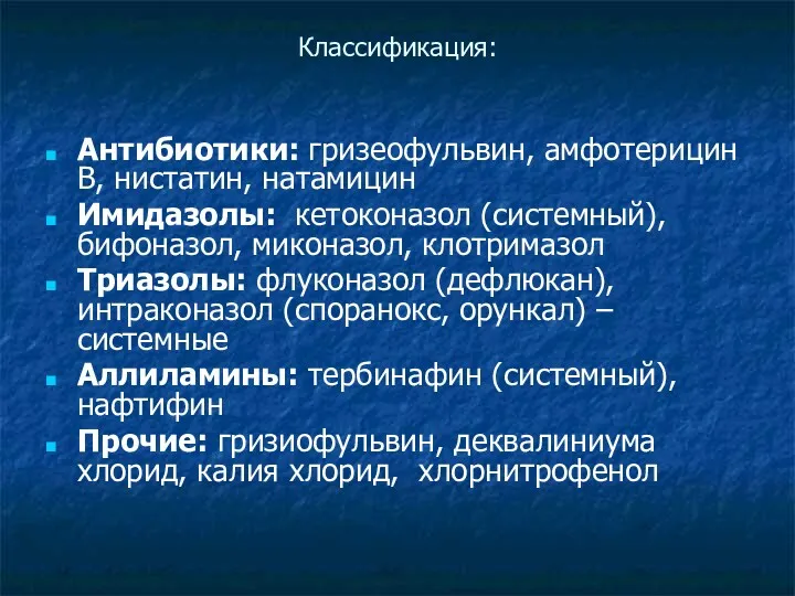 Классификация: Антибиотики: гризеофульвин, амфотерицин В, нистатин, натамицин Имидазолы: кетоконазол (системный), бифоназол, миконазол, клотримазол