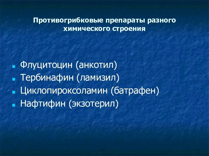 Противогрибковые препараты разного химического строения Флуцитоцин (анкотил) Тербинафин (ламизил) Циклопироксоламин (батрафен) Нафтифин (экзотерил)