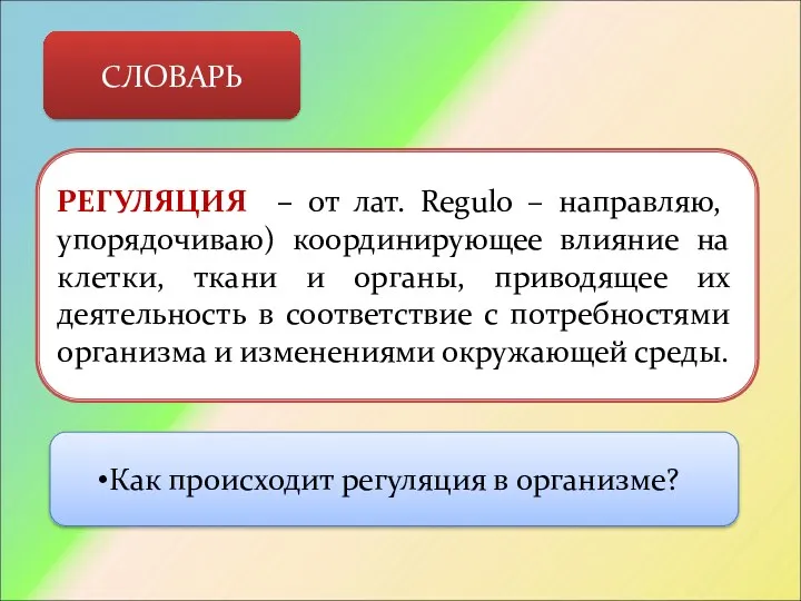 СЛОВАРЬ РЕГУЛЯЦИЯ – от лат. Regulo – направляю, упорядочиваю) координирующее