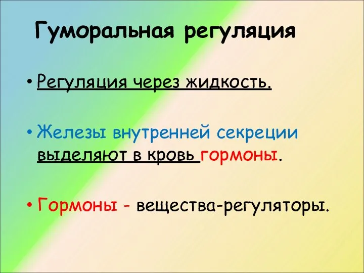 Гуморальная регуляция Регуляция через жидкость. Железы внутренней секреции выделяют в кровь гормоны. Гормоны - вещества-регуляторы.