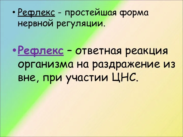 Рефлекс - простейшая форма нервной регуляции. Рефлекс – ответная реакция