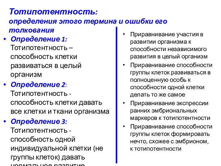 Определение 1: Тотипотентность – способность клетки развиваться в целый организм