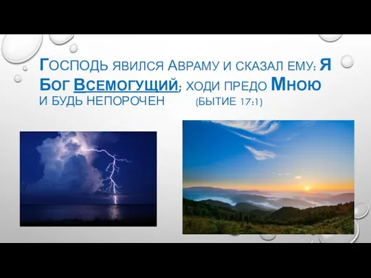ГОСПОДЬ ЯВИЛСЯ АВРАМУ И СКАЗАЛ ЕМУ: Я БОГ ВСЕМОГУЩИЙ; ХОДИ