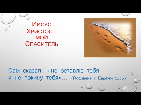 ИИСУС ХРИСТОС – МОЙ СПАСИТЕЛЬ Сам сказал: «не оставлю тебя